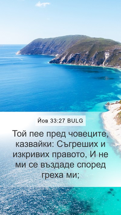 Йов 33:27 BULG Bible Verse Image
