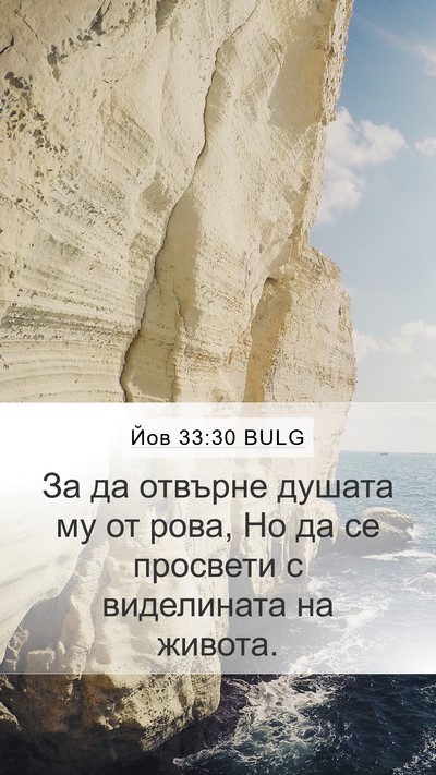 Йов 33:30 BULG Bible Verse Image