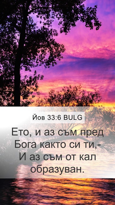 Йов 33:6 BULG Bible Verse Image