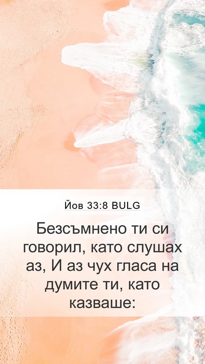 Йов 33:8 BULG Bible Verse Image