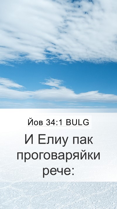 Йов 34:1 BULG Mobile Phone Wallpaper - И Елиу пак проговаряйки - Mobile Bible Verse Wallpaper