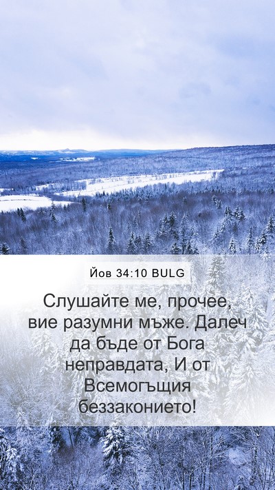 Йов 34:10 BULG Bible Verse Image