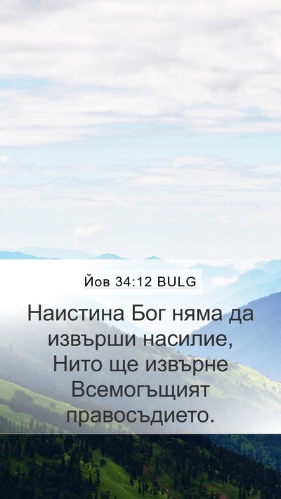Йов 34:12 BULG Bible Verse Image