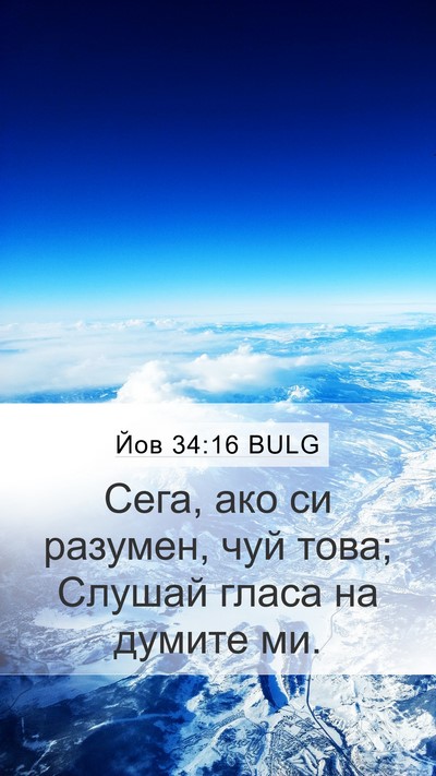 Йов 34:16 BULG Bible Verse Image