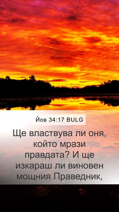 Йов 34:17 BULG Bible Verse Image