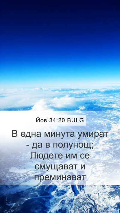 Йов 34:20 BULG Bible Verse Image