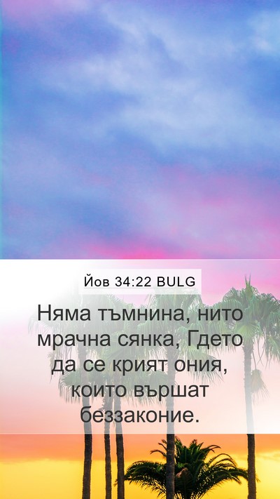 Йов 34:22 BULG Bible Verse Image