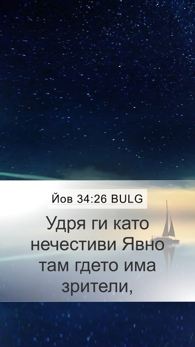 Йов 34:26 BULG Bible Verse Image