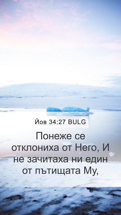 Йов 34:27 BULG Bible Verse Image