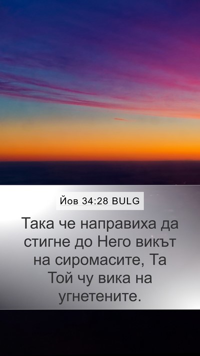 Йов 34:28 BULG Bible Verse Image