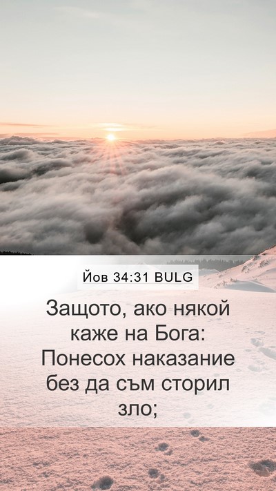 Йов 34:31 BULG Bible Verse Image