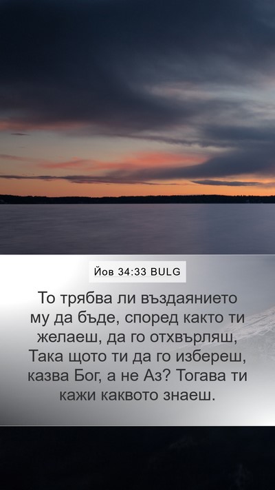 Йов 34:33 BULG Bible Verse Image