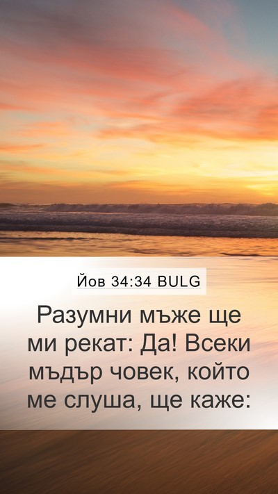 Йов 34:34 BULG Bible Verse Image