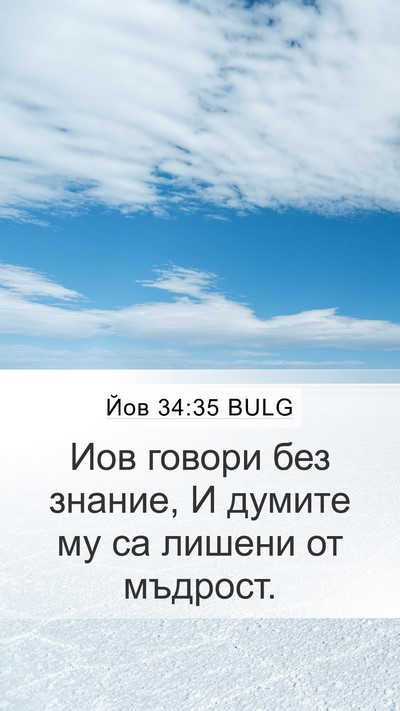 Йов 34:35 BULG Bible Verse Image