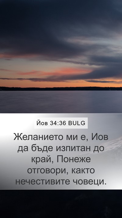 Йов 34:36 BULG Bible Verse Image