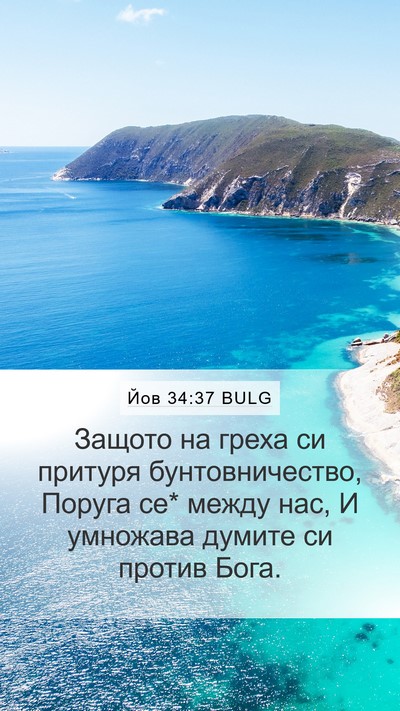 Йов 34:37 BULG Bible Verse Image