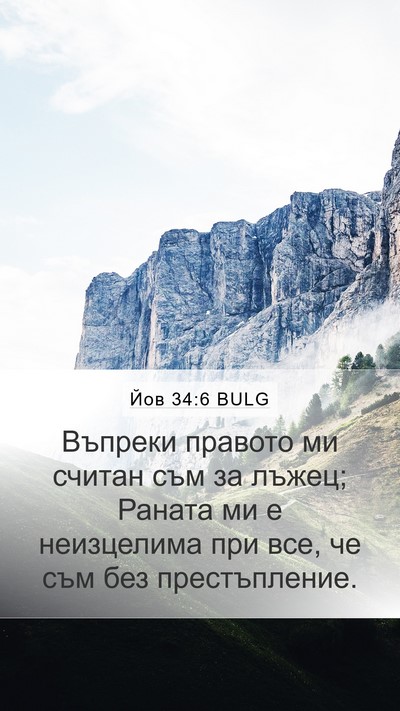 Йов 34:6 BULG Bible Verse Image
