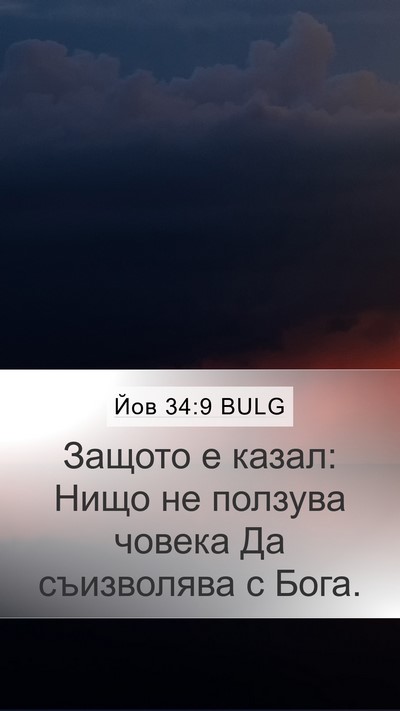 Йов 34:9 BULG Bible Verse Image