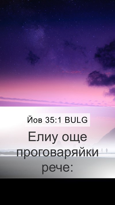 Йов 35:1 BULG Mobile Phone Wallpaper - Елиу още проговаряйки - Mobile Bible Verse Wallpaper