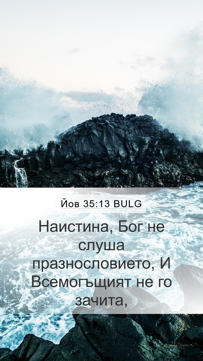 Йов 35:13 BULG Mobile Phone Wallpaper - Наистина, Бог не слуша - Mobile Bible Verse Wallpaper