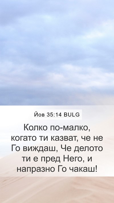 Йов 35:14 BULG Bible Verse Image