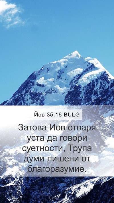 Йов 35:16 BULG Bible Verse Image