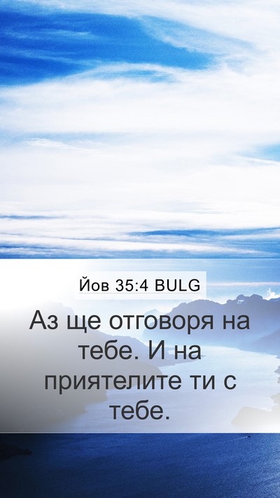 Йов 35:4 BULG Bible Verse Image