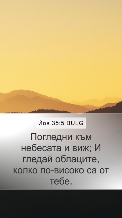 Йов 35:5 BULG Bible Verse Image