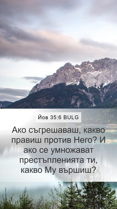 Йов 35:6 BULG Bible Verse Image