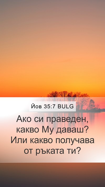 Йов 35:7 BULG Bible Verse Image