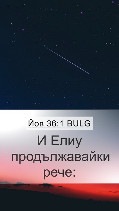 Йов 36:1 BULG Mobile Phone Wallpaper - И Елиу продължавайки - Mobile Bible Verse Wallpaper
