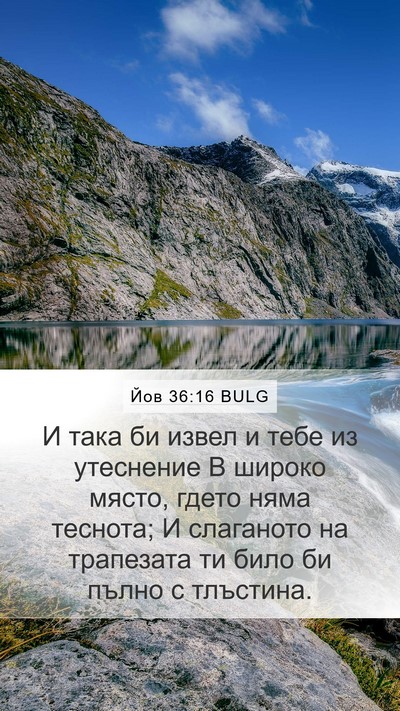 Йов 36:16 BULG Bible Verse Image