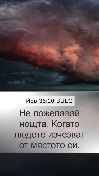 Йов 36:20 BULG Bible Verse Image