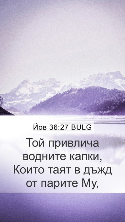 Йов 36:27 BULG Bible Verse Image
