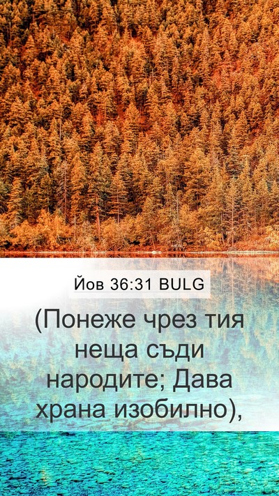 Йов 36:31 BULG Bible Verse Image