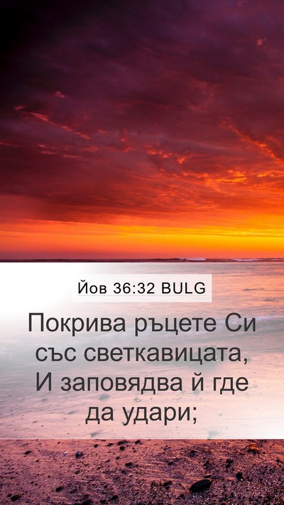 Йов 36:32 BULG Bible Verse Image