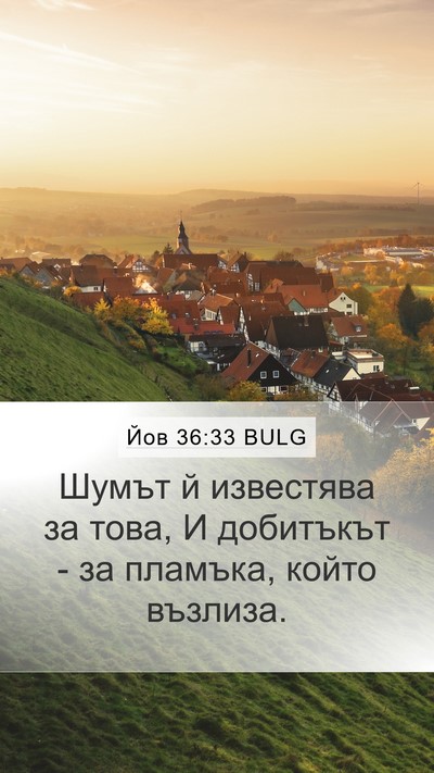 Йов 36:33 BULG Mobile Phone Wallpaper - Шумът й известява за това, - Mobile Bible Verse Wallpaper