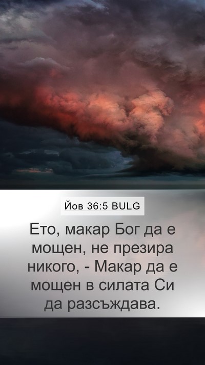 Йов 36:5 BULG Bible Verse Image