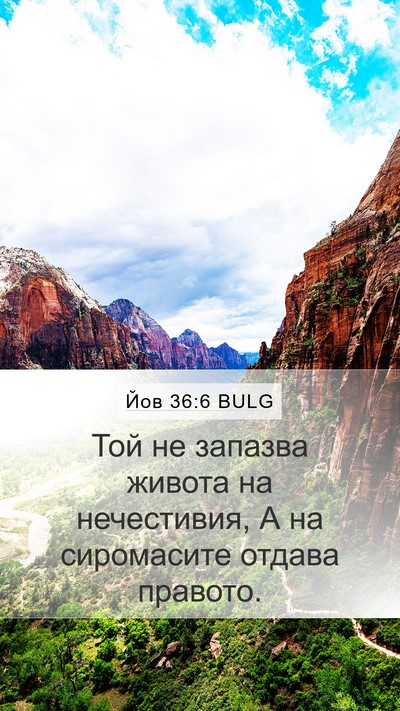 Йов 36:6 BULG Mobile Phone Wallpaper - Той не запазва живота на - Mobile Bible Verse Wallpaper