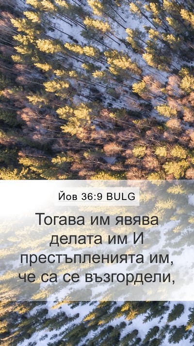 Йов 36:9 BULG Bible Verse Image