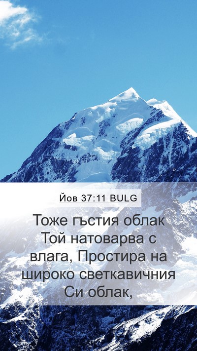 Йов 37:11 BULG Bible Verse Image