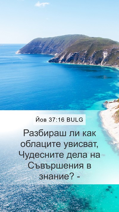 Йов 37:16 BULG Bible Verse Image