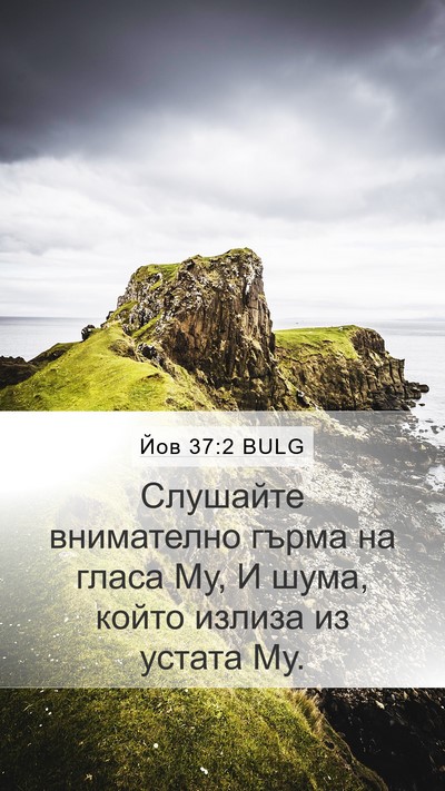 Йов 37:2 BULG Bible Verse Image