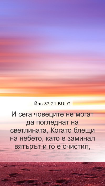 Йов 37:21 BULG Mobile Phone Wallpaper - И сега човеците не могат да - Mobile Bible Verse Wallpaper