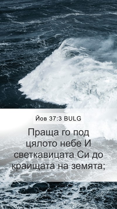 Йов 37:3 BULG Bible Verse Image