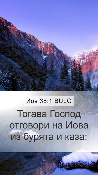 Йов 38:1 BULG Bible Verse Image