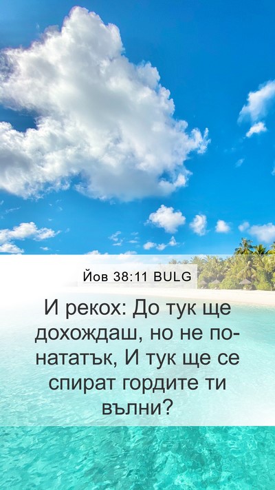 Йов 38:11 BULG Bible Verse Image