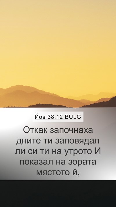 Йов 38:12 BULG Bible Verse Image