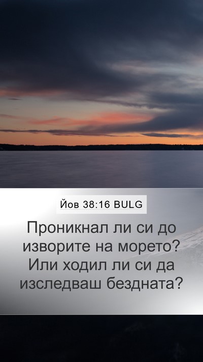 Йов 38:16 BULG Bible Verse Image