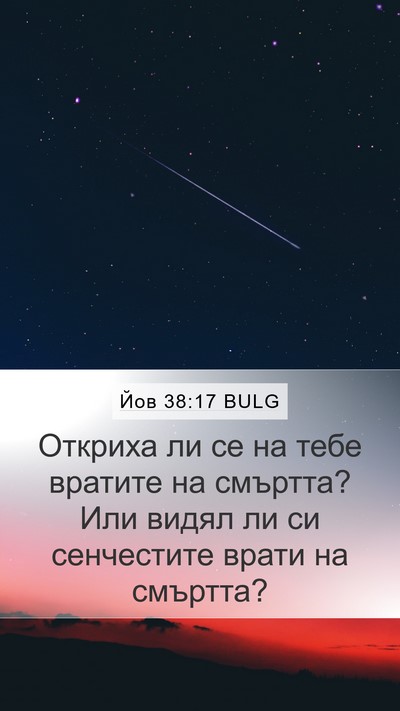 Йов 38:17 BULG Bible Verse Image